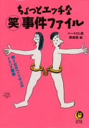 ちょっとエッチな○笑事件ファイル - 男と女のベッドの上のドタバタ騒動 ＫＡＷＡＤＥ夢文庫