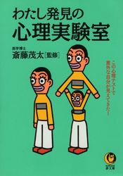 わたし発見の心理実験室 - この心理テストで意外な自分が見えてきた！ ＫＡＷＡＤＥ夢文庫