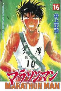 マラソンマン（16） / 井上正治【著】 ＜電子版＞ - 紀伊國屋