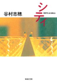 集英社文庫<br> シティ