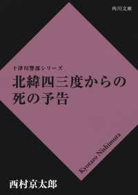 角川文庫<br> 北緯四三度からの死の予告