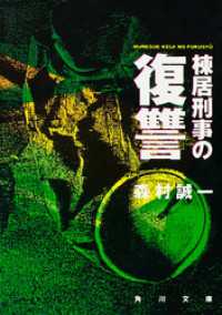 棟居刑事の復讐