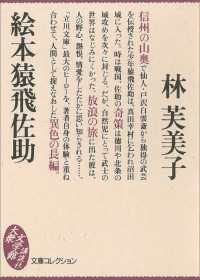 絵本猿飛佐助 文庫コレクション　大衆文学館