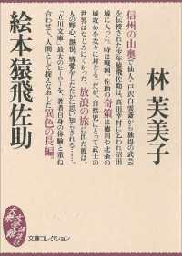 文庫コレクション　大衆文学館<br> 絵本猿飛佐助