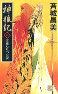 神狼記VI　英雄たちの伝説 C★NOVELSファンタジア