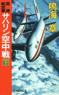 国連航空軍　サハリン空中戦　下 C★NOVELS