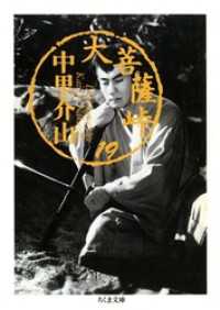 大菩薩峠（１９） ちくま文庫