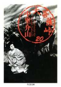 大菩薩峠（２０） ちくま文庫