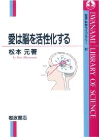 岩波科学ライブラリー<br> 愛は脳を活性化する