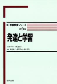 新・教職教養シリーズ<br> 発達と学習