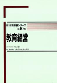 教育経営 新・教職教養シリーズ