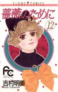 フラワーコミックス<br> 薔薇のために（１２）