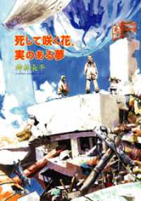 ハヤカワ文庫JA<br> 死して咲く花、実のある夢