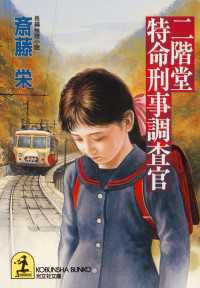 光文社文庫<br> 二階堂特命刑事調査官 - 長編推理小説
