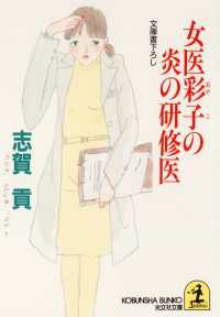 光文社文庫<br> 女医彩子の炎の研修医