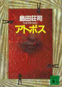 アトポス 講談社文庫