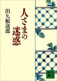 講談社文庫<br> 人さまの迷惑