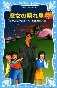 講談社青い鳥文庫<br> 魔女の隠れ里　名探偵夢水清志郎事件ノート