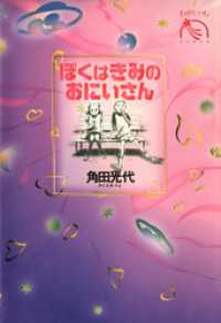 ぼくはきみのおにいさん ものがたりうむ