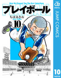 プレイボール 10 ジャンプコミックスDIGITAL