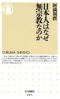 ちくま新書<br> 日本人はなぜ無宗教なのか