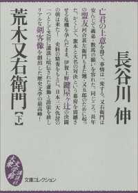 荒木又右衛門（下） 文庫コレクション　大衆文学館