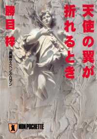 祥伝社文庫<br> 天使の翼が折れるとき