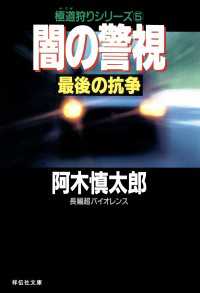 闇の警視・最後の抗争 祥伝社文庫