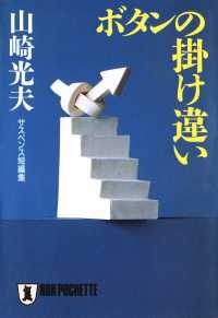 ボタンの掛け違い 祥伝社文庫