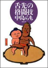 双葉文庫<br> 舌先の格闘技