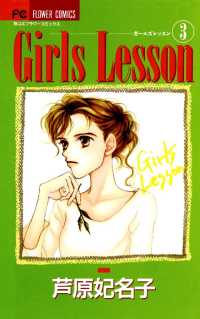 Girls Lesson（３） フラワーコミックス