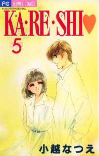 KA・RE・SHI（５） フラワーコミックス