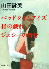 新潮文庫<br> ベッドタイムアイズ・指の戯れ・ジェシーの背骨