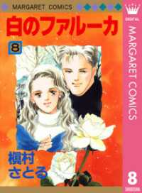 マーガレットコミックスDIGITAL<br> 白のファルーカ 8
