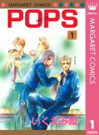 POPS 1 マーガレットコミックスDIGITAL