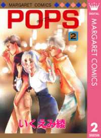 マーガレットコミックスDIGITAL<br> POPS 2