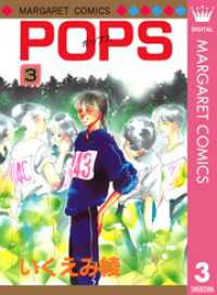 マーガレットコミックスDIGITAL<br> POPS 3