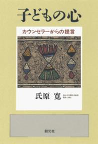 子どもの心 - カウンセラーからの提言