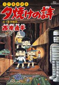 三丁目の夕日 夕焼けの詩（３１） ビッグコミックス