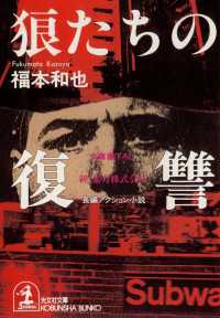 狼たちの復讐 - 新・暴力株式会社 光文社文庫