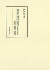 笠間叢書<br> 藤の衣物語絵巻（遊女物語絵巻）　影印・翻刻・研究