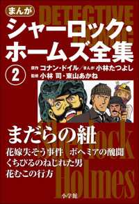 まんが版　シャーロック・ホームズ全集2　まだらの紐