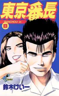 少年サンデーコミックス<br> 東京番長（８）