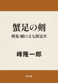 蟹足の剣 剣鬼・樋口又七郎定次 角川文庫