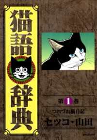 猫語辞典 - １巻