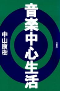 音楽中心生活
