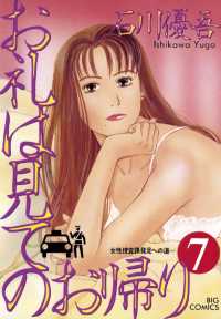 お礼は見てのお帰り（７） ビッグコミックス