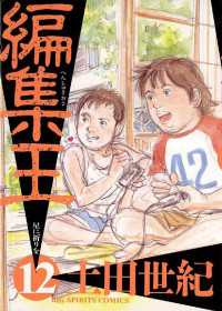 ビッグコミックス<br> 編集王（１２）
