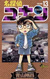 名探偵コナン（１３） 少年サンデーコミックス