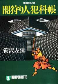 闇狩り人犯科帳 祥伝社文庫